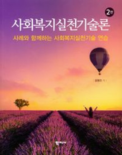 사회복지실천기술론(2판)  / 9788999719271
