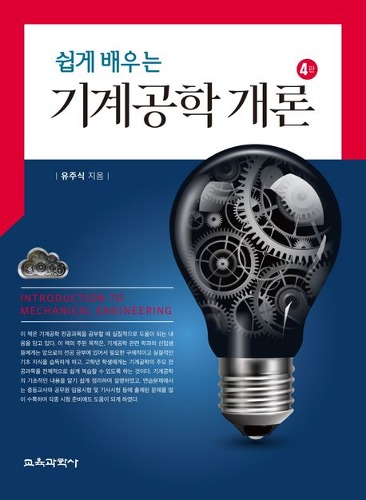 쉽게 배우는 기계공학 개론(4판) / 9788925418421 ( 계절학기 교재는 3판입니다)