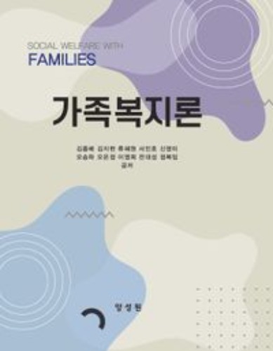가족복지론(양장본 Hardcover) / 9791161265445