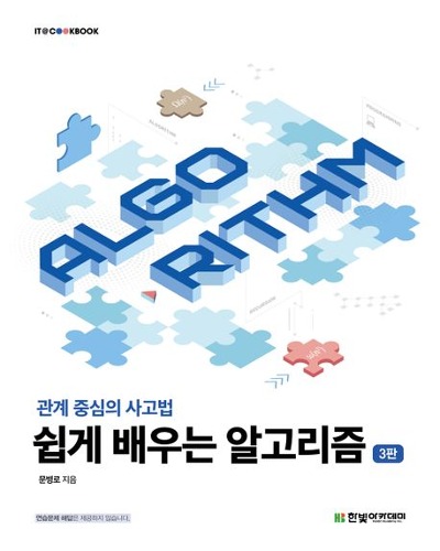 쉽게 배우는 알고리즘(관계 중심의 사고법) 제3판 /  9791156640103