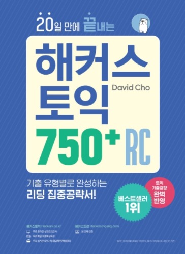 20일 만에 끝내는 해커스 토익 750+RC / 9788965424222