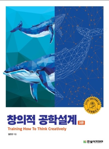 창의적 공학설계 제3판 / 9791156644934