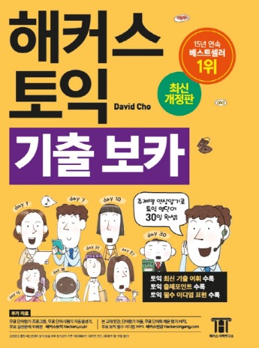 해커스 토익 기출보카 TOEIC VOCA(토익보카) 단어장(개정판 5판)  / 9788965422785