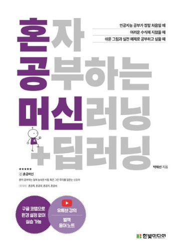 혼자 공부하는 머신러닝+딥러닝 / 9791162243664