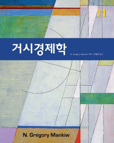 거시경제학 11판 / 9791162264157