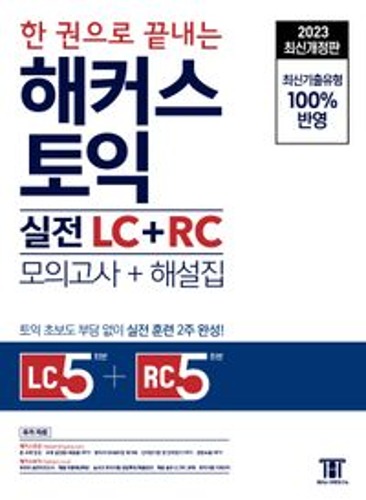 2023 한 권으로 끝내는 해커스 토익 실전 LC+RC 문제집 (모의고사+해설집) / 9788965425915