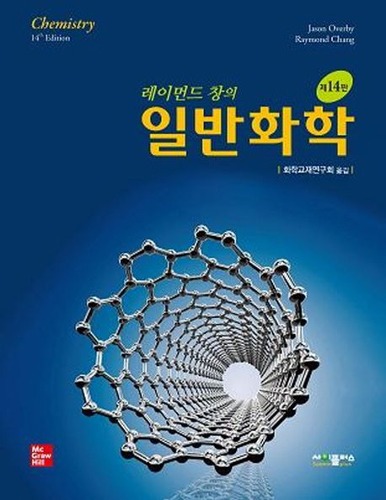 레이먼드 창의 일반화학 제14판 (20024년 가천대 화학 및  실험 1,2학기 ) / 9791188731343