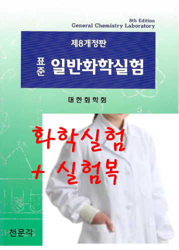 [SET할인] 표준 일반화학실험 제8개정판 + 실험복 (남성/여성)