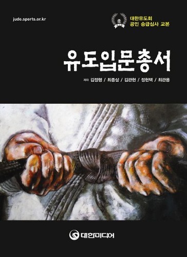 유도입문총서 / 9788956542904