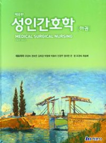 성인간호학(하)(8판)(양장본 Hardcover)  / 9791166975097