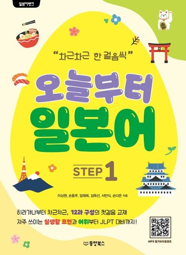 오늘부터 일본어 Step 1 (일본어뱅크)/ 9791157689910