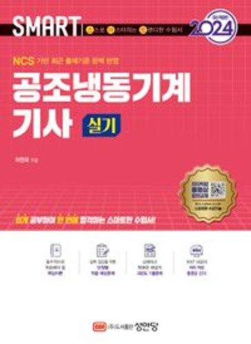 2024 스마트 공조냉동기계 기사 실기(개정증보판 8판)  / 9788931534993