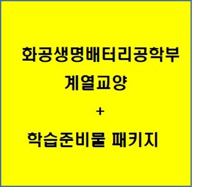 화공생명배터리공학부  계열교양 + 학습준비물 패키지 ( 안내용입니다 . 각 위치에 가서 가지고 오셔야 합니다. )