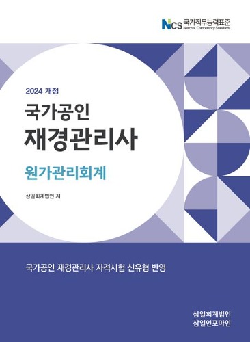 재경관리사 원가관리회계(2024)(개정판 20판)  / 9791167842183