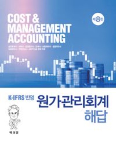 원가관리회계 해답(K-IFRS 반영)(8판)  / 9788955018530