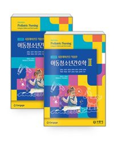 아동청소년간호학 1, 2 세트(수정판)(양장본 Hardcover)(전2권)  / 9788930452434