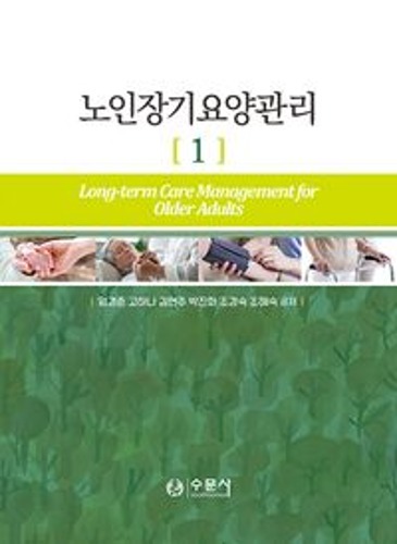 노인장기요양관리 1  / 9788930453677