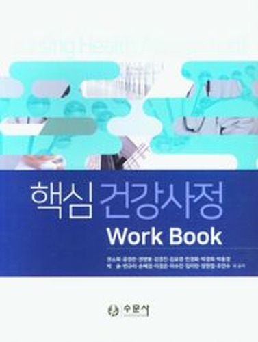 핵심 건강사정 WorkBook  / 9788930452854