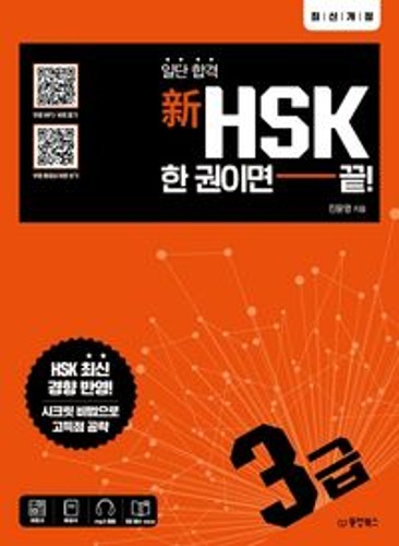 신HSK 한 권이면 끝: 3급(일단 합격)  / 9791157686223