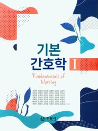 기본간호학1,2 기본간호중재와술기 세트(전3권)  / 9788930452885