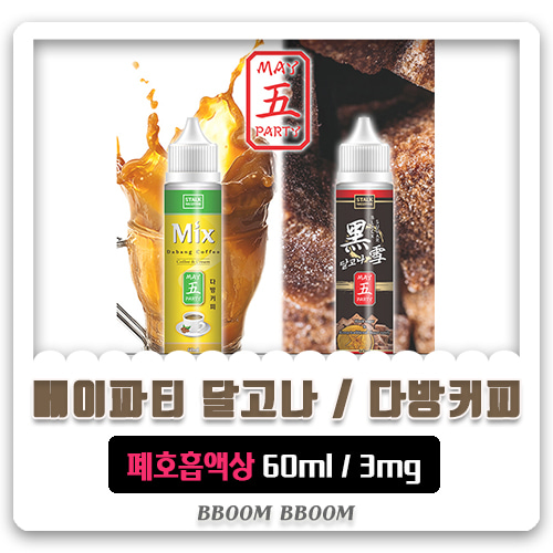 [PureCloud] 퓨어클라우드 메이파티 달고나 다방커피 폐호흡 모드액상 3mg/60ml