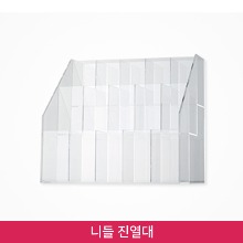 아크릴 니들 진열대 / 반영구 니들 정리함