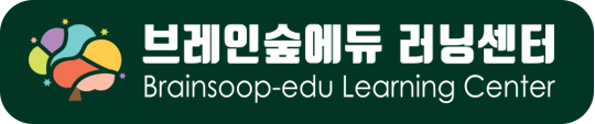 브레인숲에듀