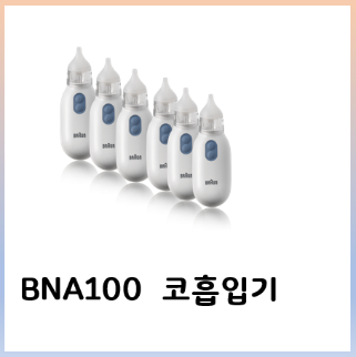 BNA100 (6EA) 코흡입기