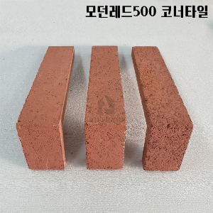 모던레드 겉장타일 코너