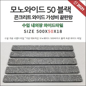 모노와이드 50 블랙