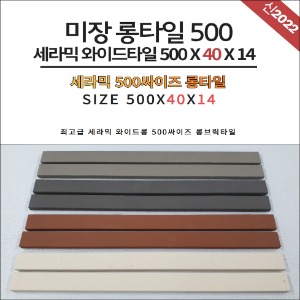 미장롱브릭500 와이드타일