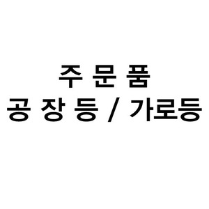 220v, 220v 조명, 어떤 공간에도 잘 어울리는 조명 