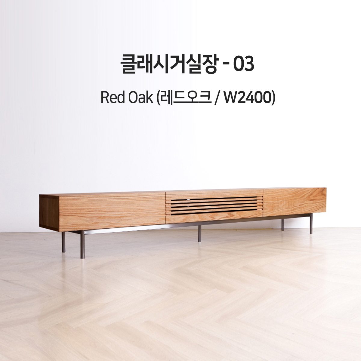 클래시거실장 - 03 (W2400)