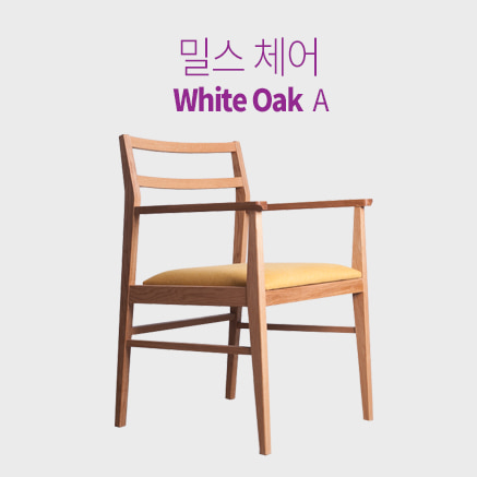 밀스체어 화이트오크 A