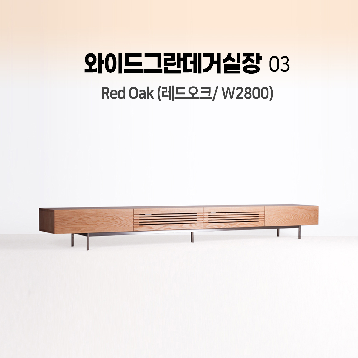 와이드그란데 거실장 - 03(W2800)