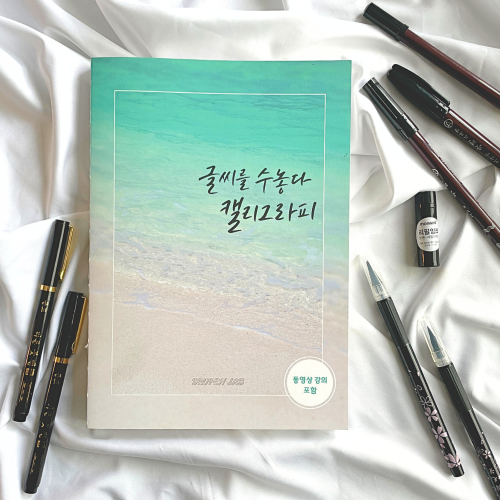 글씨를수놓다 캘리그라피 독학 연습 글씨체 배우기 펜 붓펜