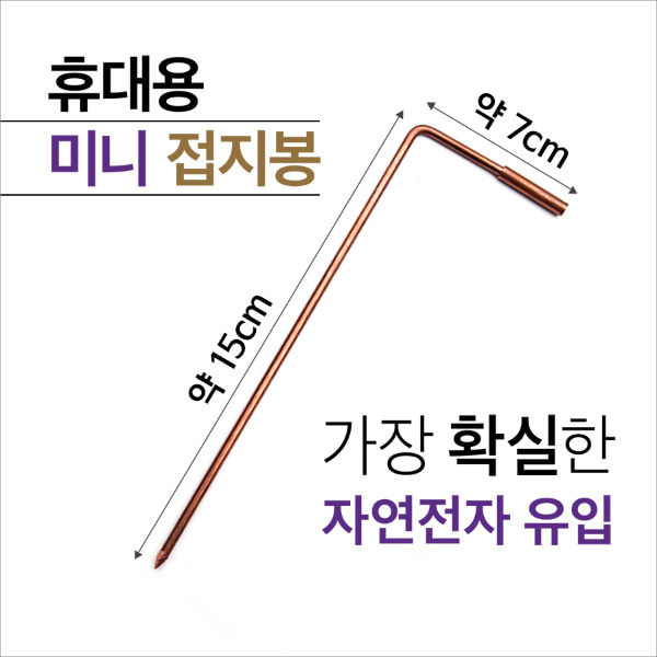 휴대용. 야외 미니 접지봉/맨땅요법(어싱)