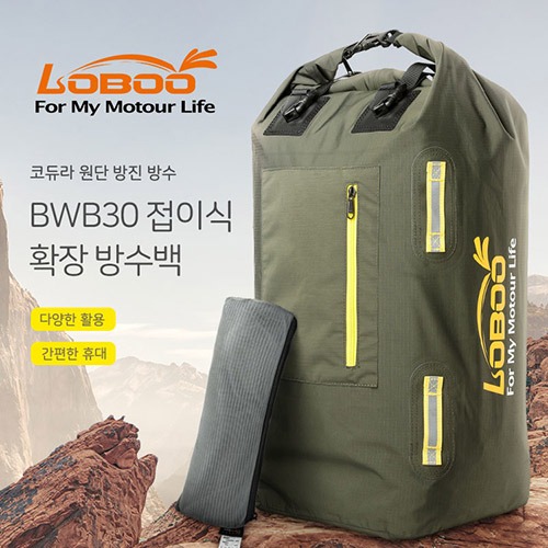 [로부 방수백] LOBOO - BWB30 CORDURA 접이식 확장 방수가방 30L