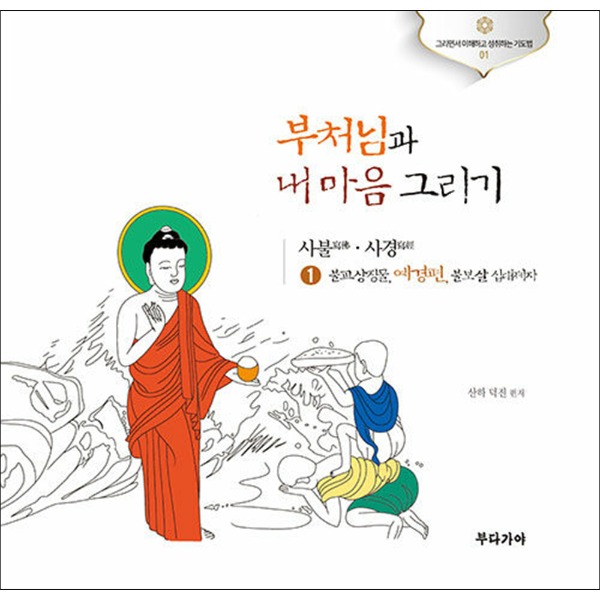 붓다북,불교용품,불교서적,불교사경