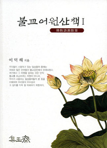 붓다북,불교용품,불교서적,불교사경