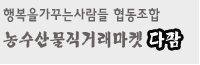 다팜~농수특산물오픈마켓