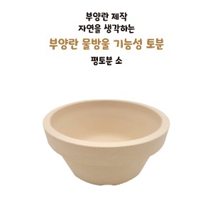 평토분 소  [ 부양란 제작화분 ]