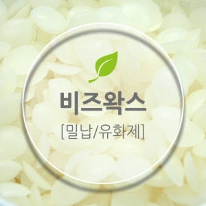 비즈왁스 - 밀납 정제 화이트