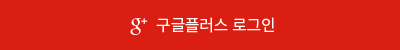 구글 로그인