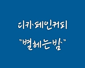 [pivot] 디카페인커피 &quot;별헤는밤&quot; 1kg