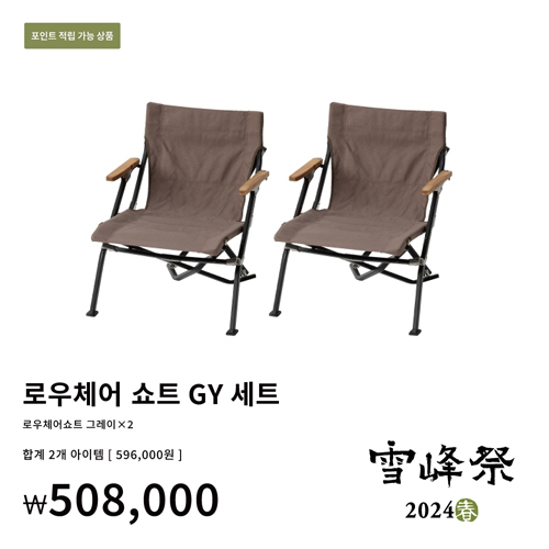 스노우피크 2024 봄 설봉제 로우체어 쇼트 GY 세트 (SBF-128)