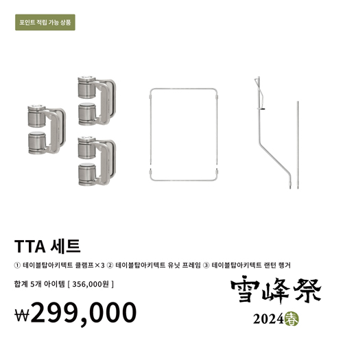 스노우피크 2024 봄 설봉제 TTA 세트 (SBF-129)