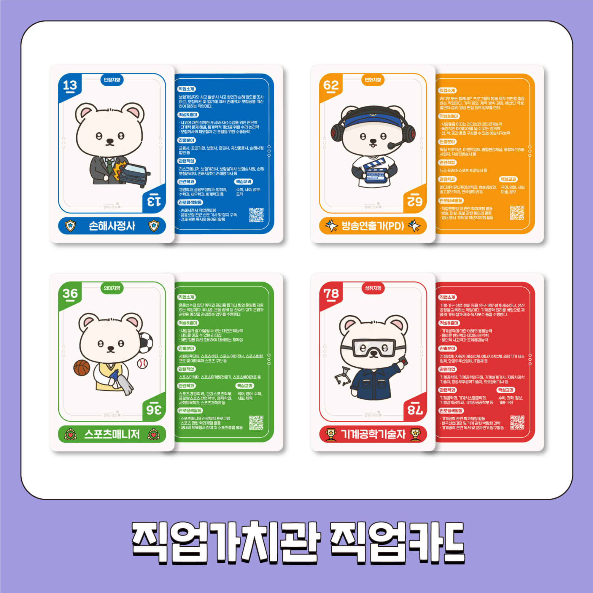 직업가치관&미래유망직업카드 세트