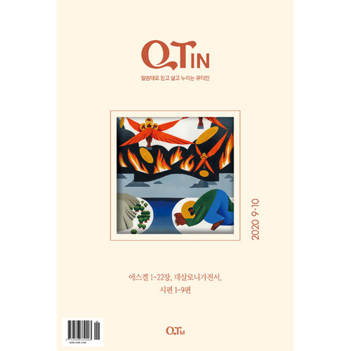 QT IN 큐티인큰글 2020년 9-10월호