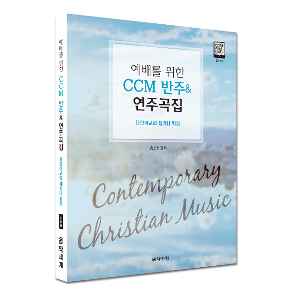 예배를 위한 CCM 반주&amp;연주곡집 (스프링악보) - 사랑의교회 쉐키나워십